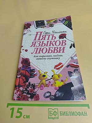 Пять языков любви