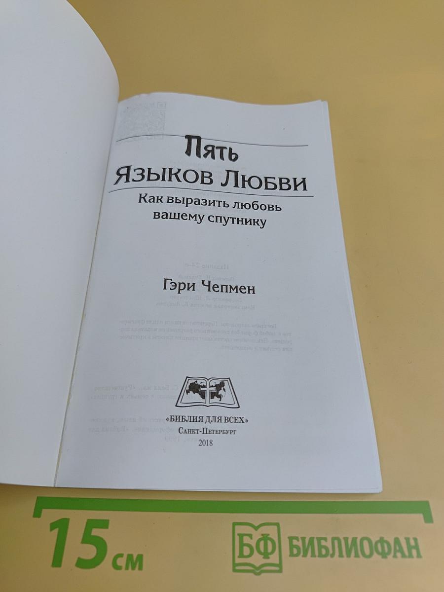 Пять языков любви