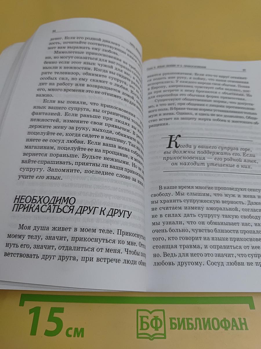Пять языков любви