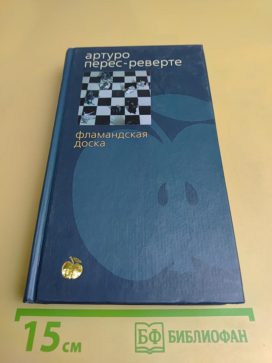 Фламандская доска