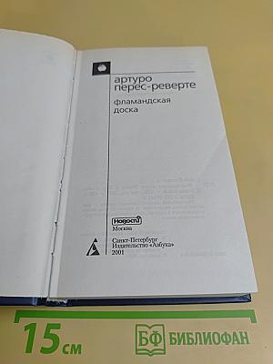Фламандская доска