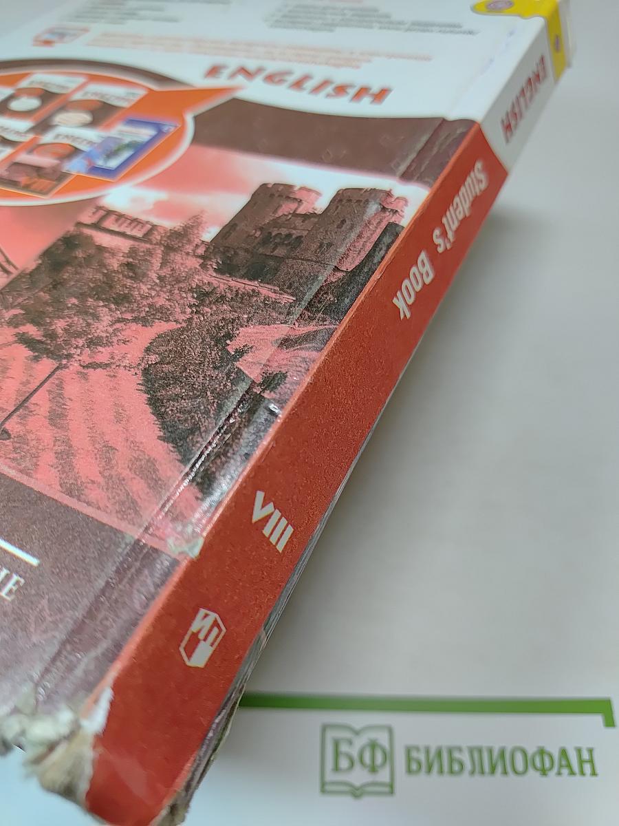 English Student's Book VIII класс