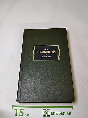 А.С. Серафимович. Сочинения. Том второй. Рассказы и повести 1914-1948. Железный поток. Роман. Статьи