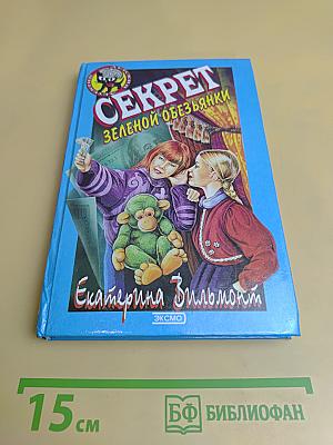 Секрет зеленой обезьянки