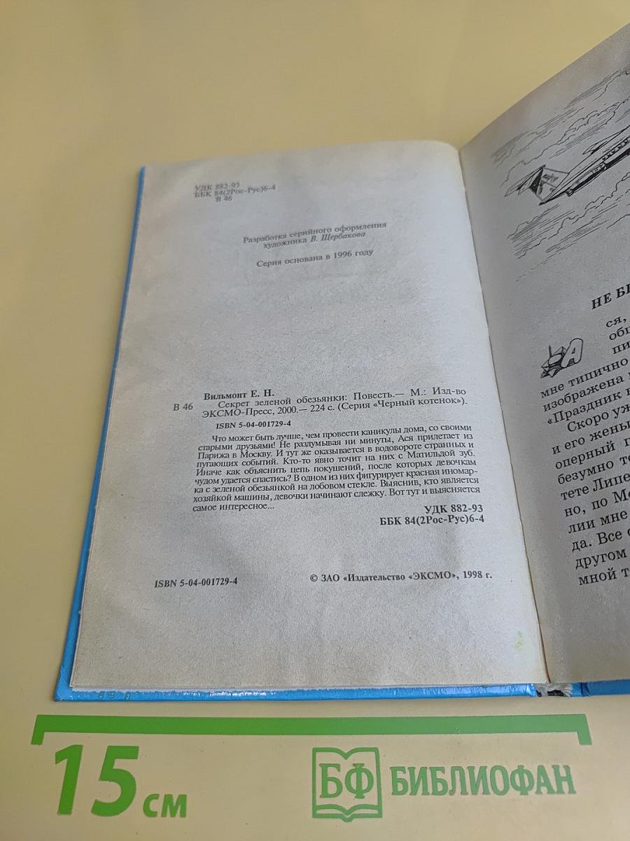 Секрет зеленой обезьянки