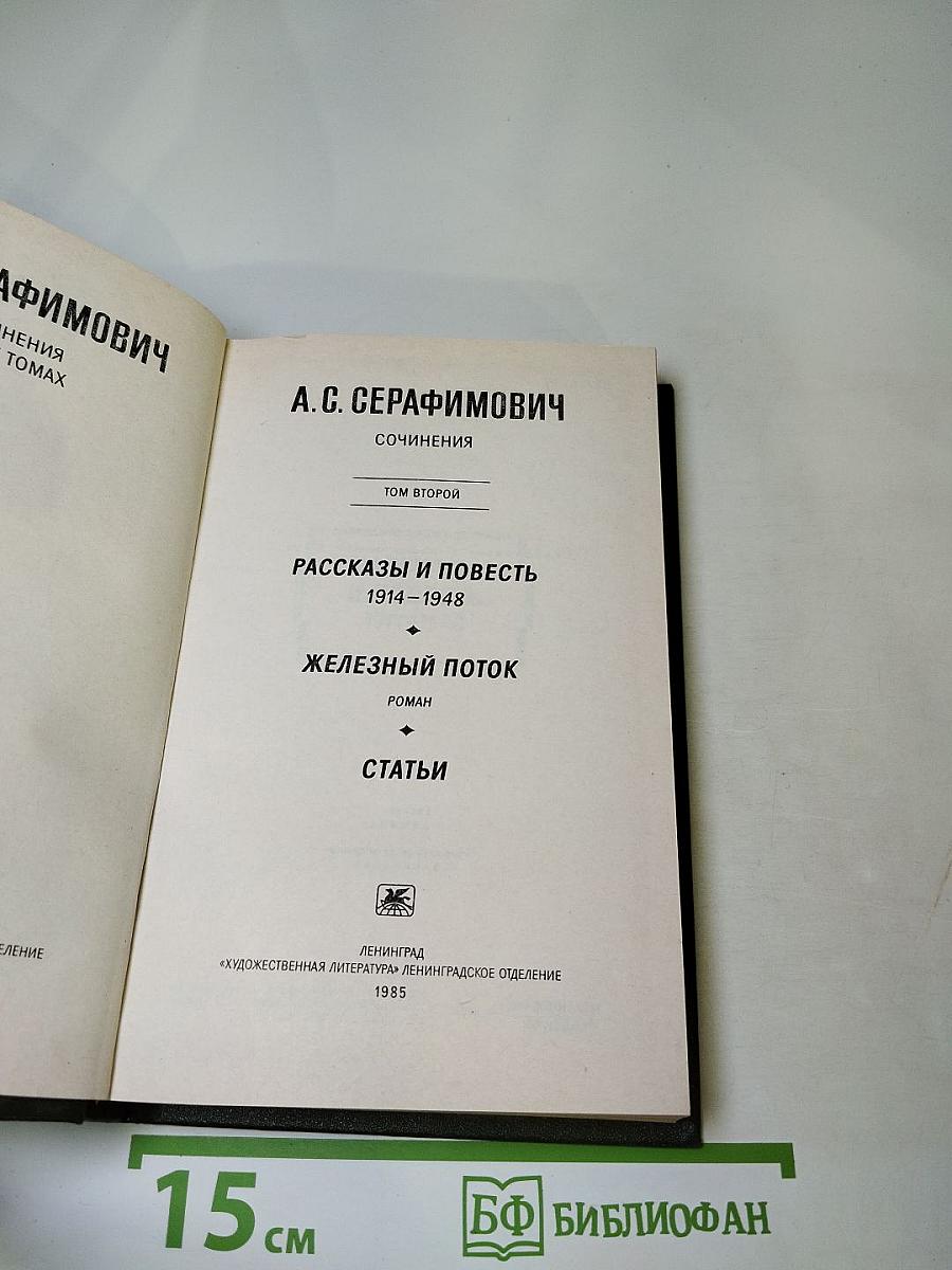 А.С. Серафимович. Сочинения. Том второй. Рассказы и повести 1914-1948. Железный поток. Роман. Статьи