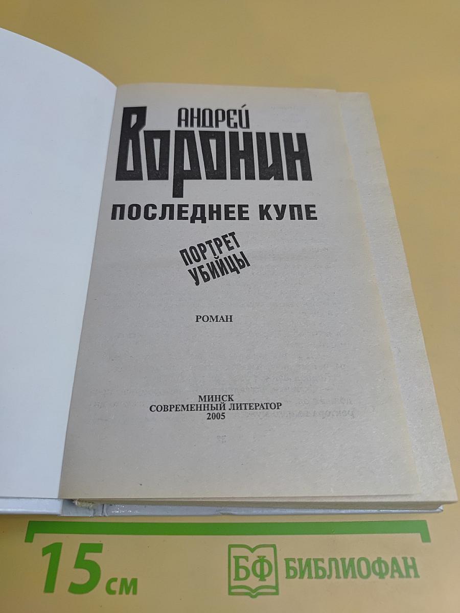 Последнее купе. Портрет убийцы