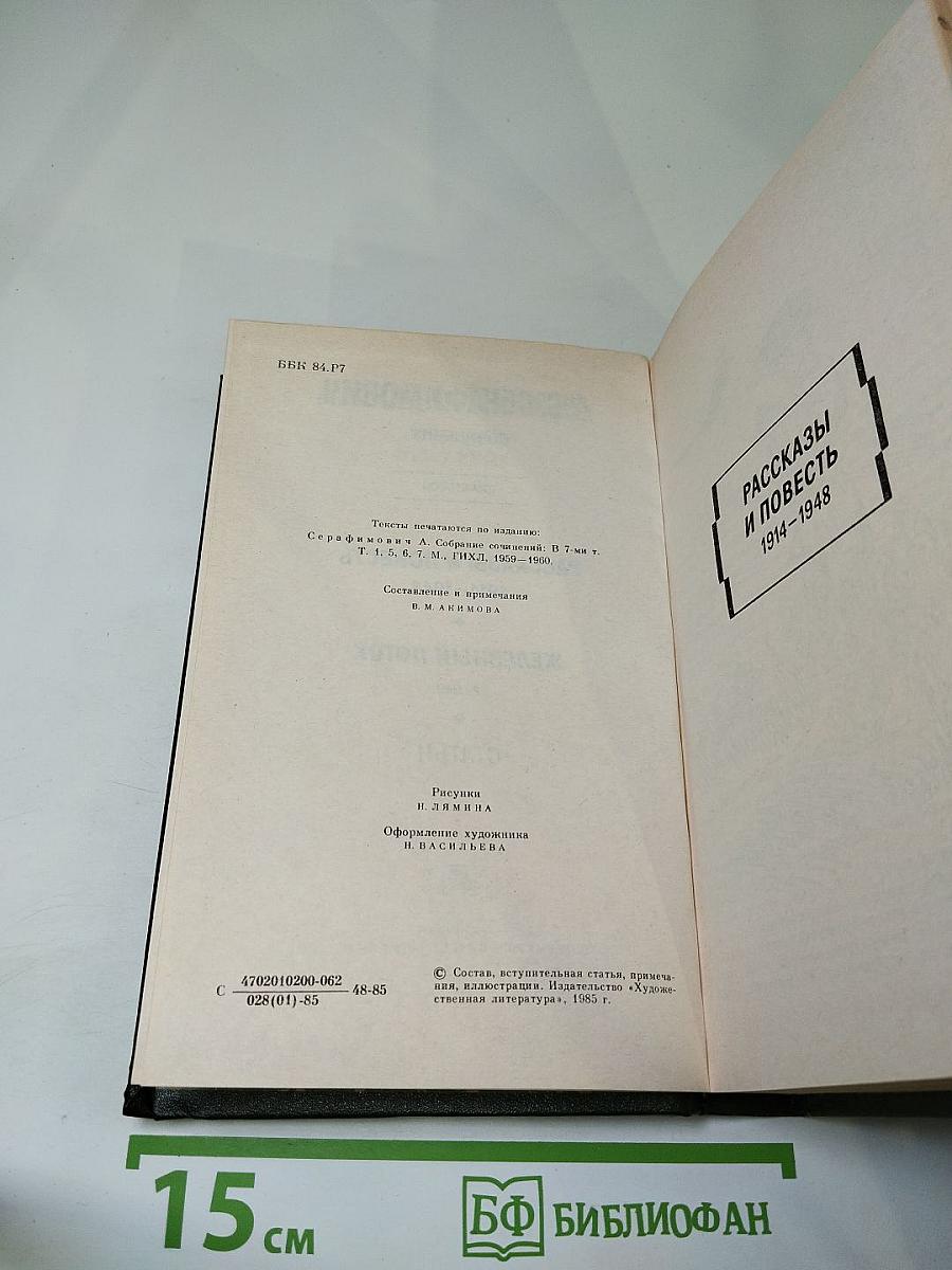 А.С. Серафимович. Сочинения. Том второй. Рассказы и повести 1914-1948. Железный поток. Роман. Статьи