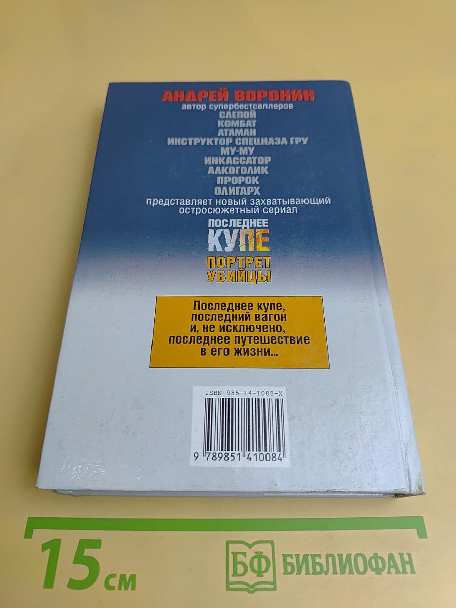Последнее купе. Портрет убийцы