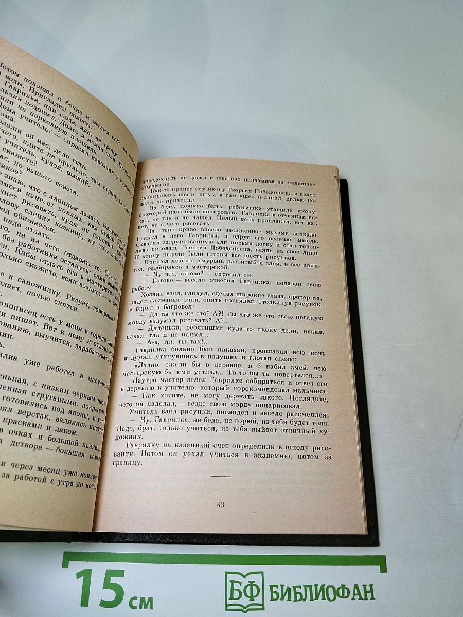 А.С. Серафимович. Сочинения. Том второй. Рассказы и повести 1914-1948. Железный поток. Роман. Статьи