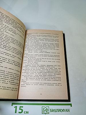 А.С. Серафимович. Сочинения. Том второй. Рассказы и повести 1914-1948. Железный поток. Роман. Статьи