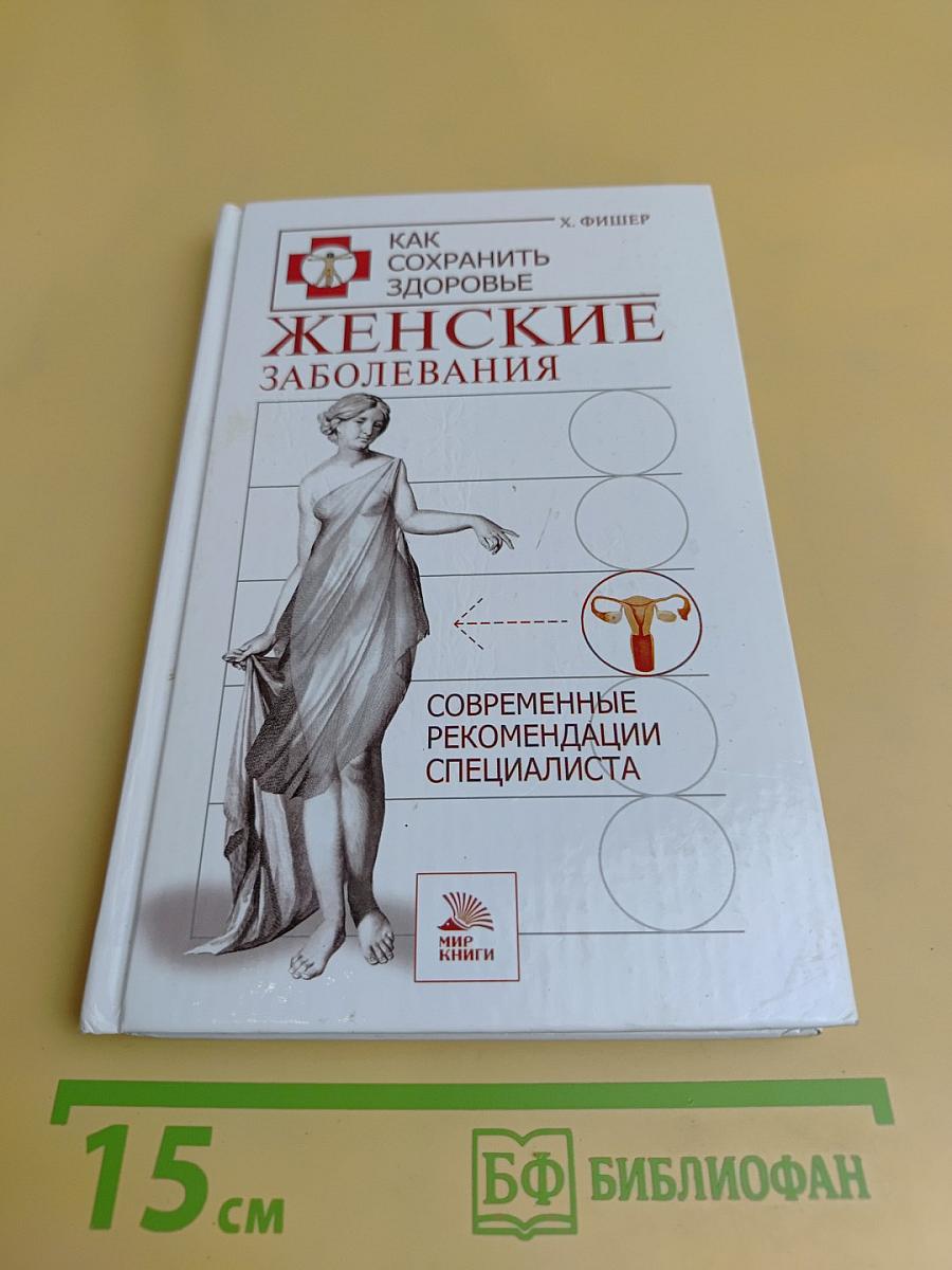 Женские заболевания. Как сохранить здоровье