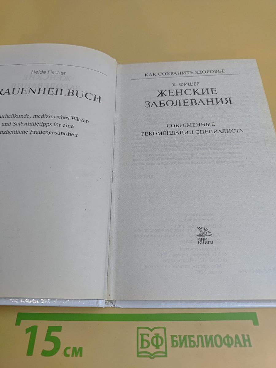 Женские заболевания. Как сохранить здоровье