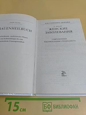 Женские заболевания. Как сохранить здоровье
