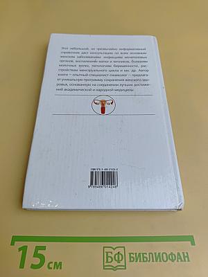 Женские заболевания. Как сохранить здоровье