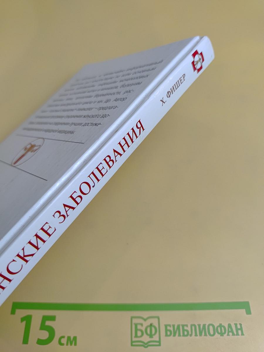 Женские заболевания. Как сохранить здоровье