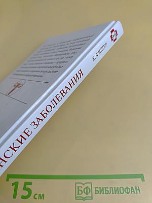 Женские заболевания. Как сохранить здоровье