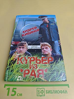 Курьер из Рая