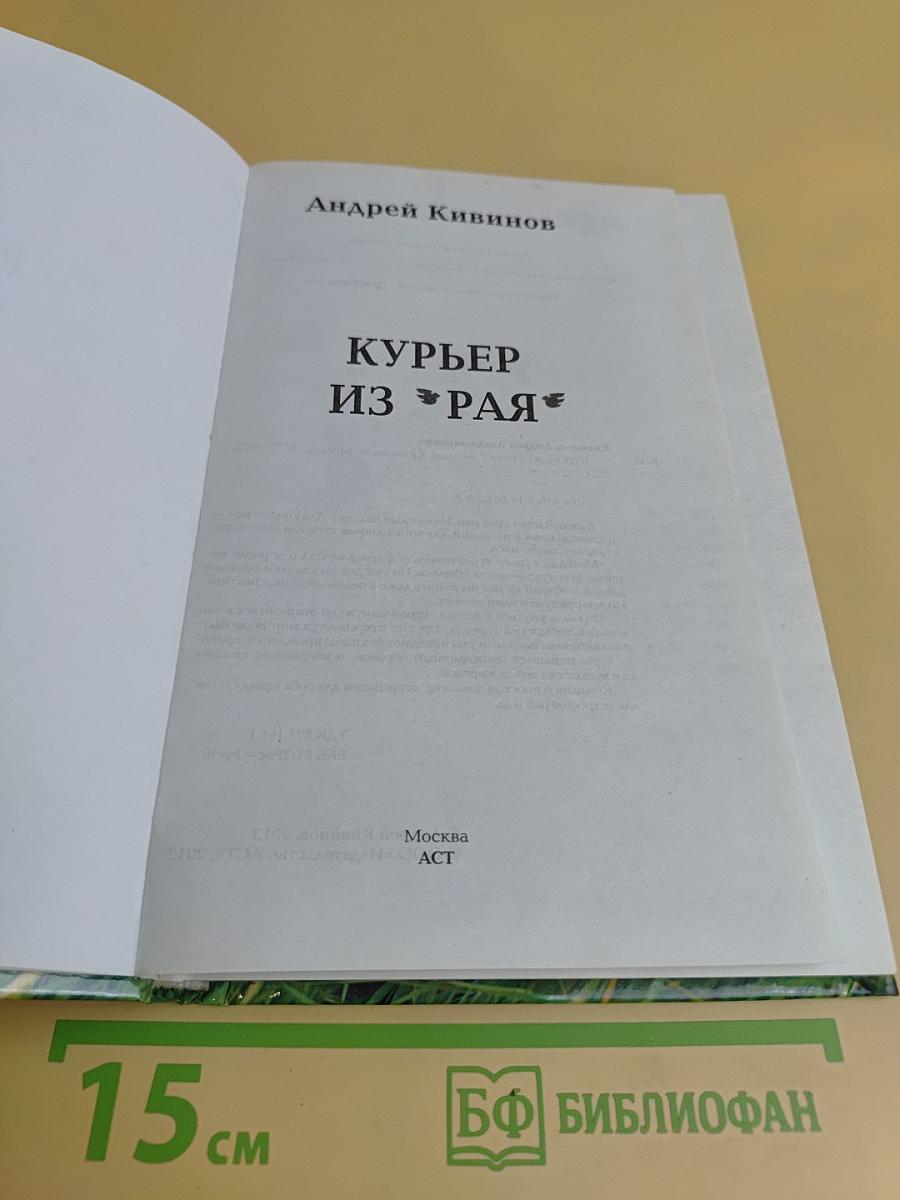 Курьер из Рая