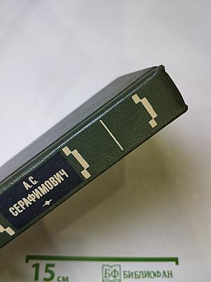 А.С. Серафимович. Сочинения. Том второй. Рассказы и повести 1914-1948. Железный поток. Роман. Статьи