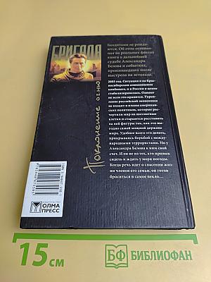 Бригада. Поклонение огню. Книга 14