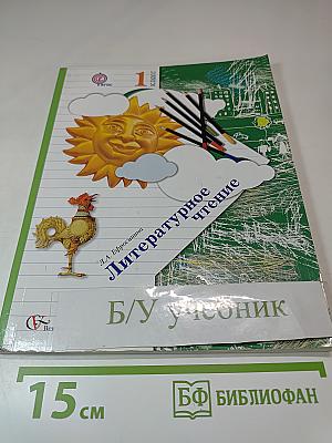 Литературное чтение 1 класс