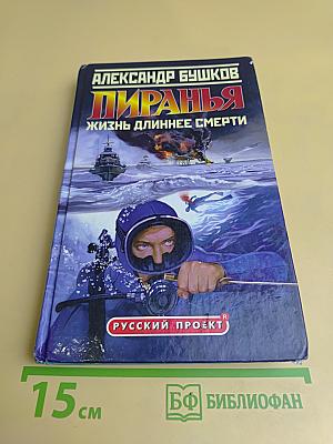 Пиранья. Жизнь длиннее смерти
