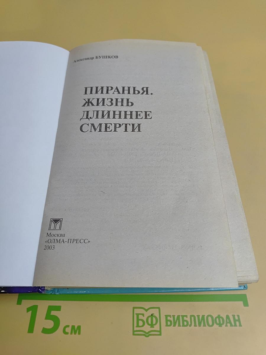 Пиранья. Жизнь длиннее смерти