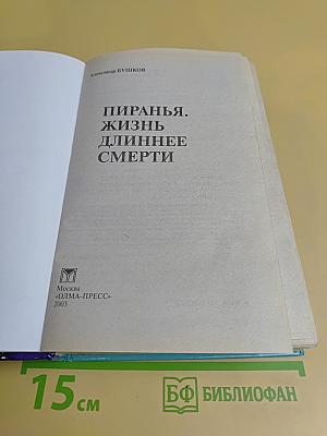 Пиранья. Жизнь длиннее смерти