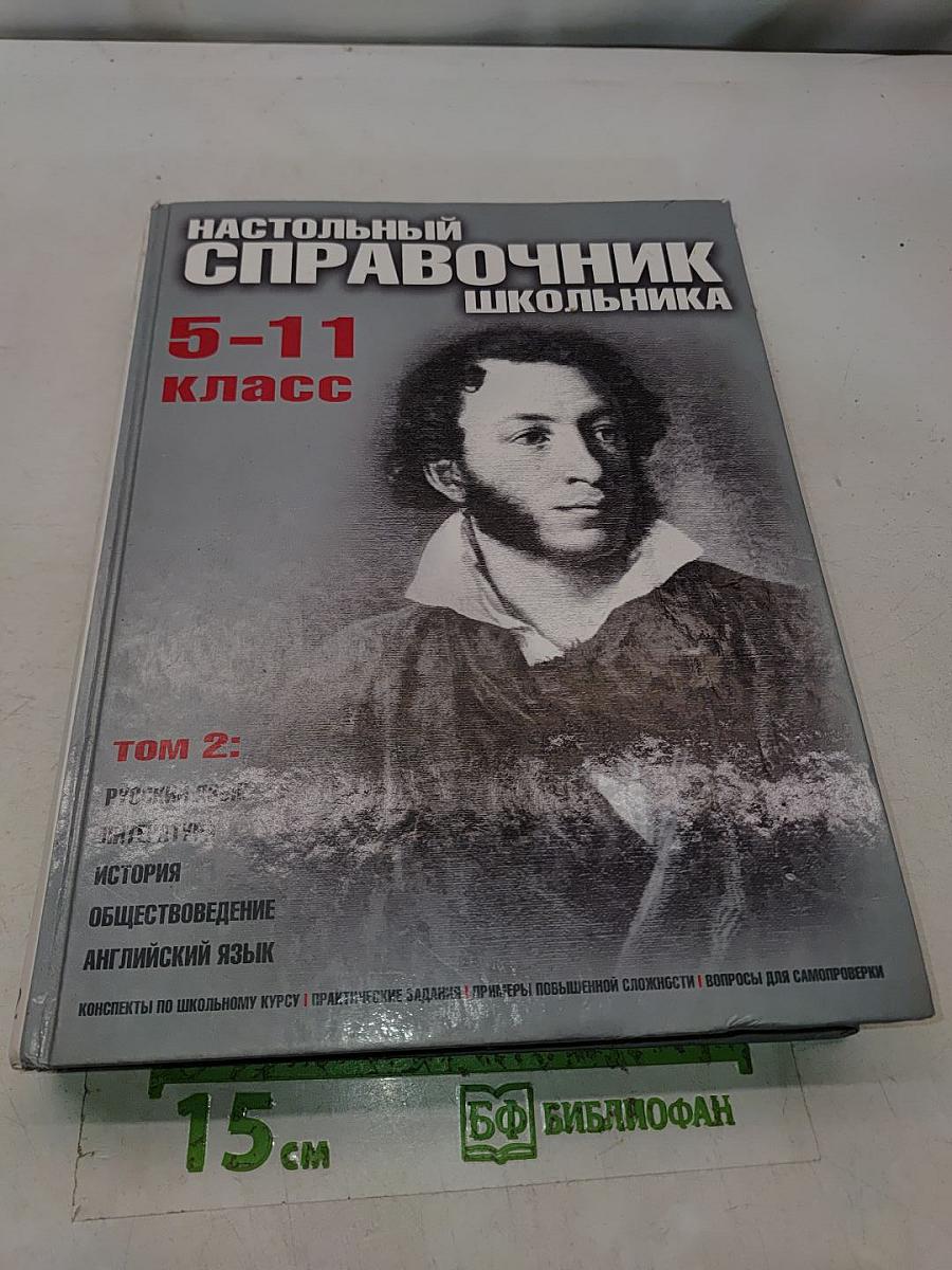 Настольный справочник школьника. Том 2. Русский язык, литература, история, обществоведение, английский язык. 5-11 классы