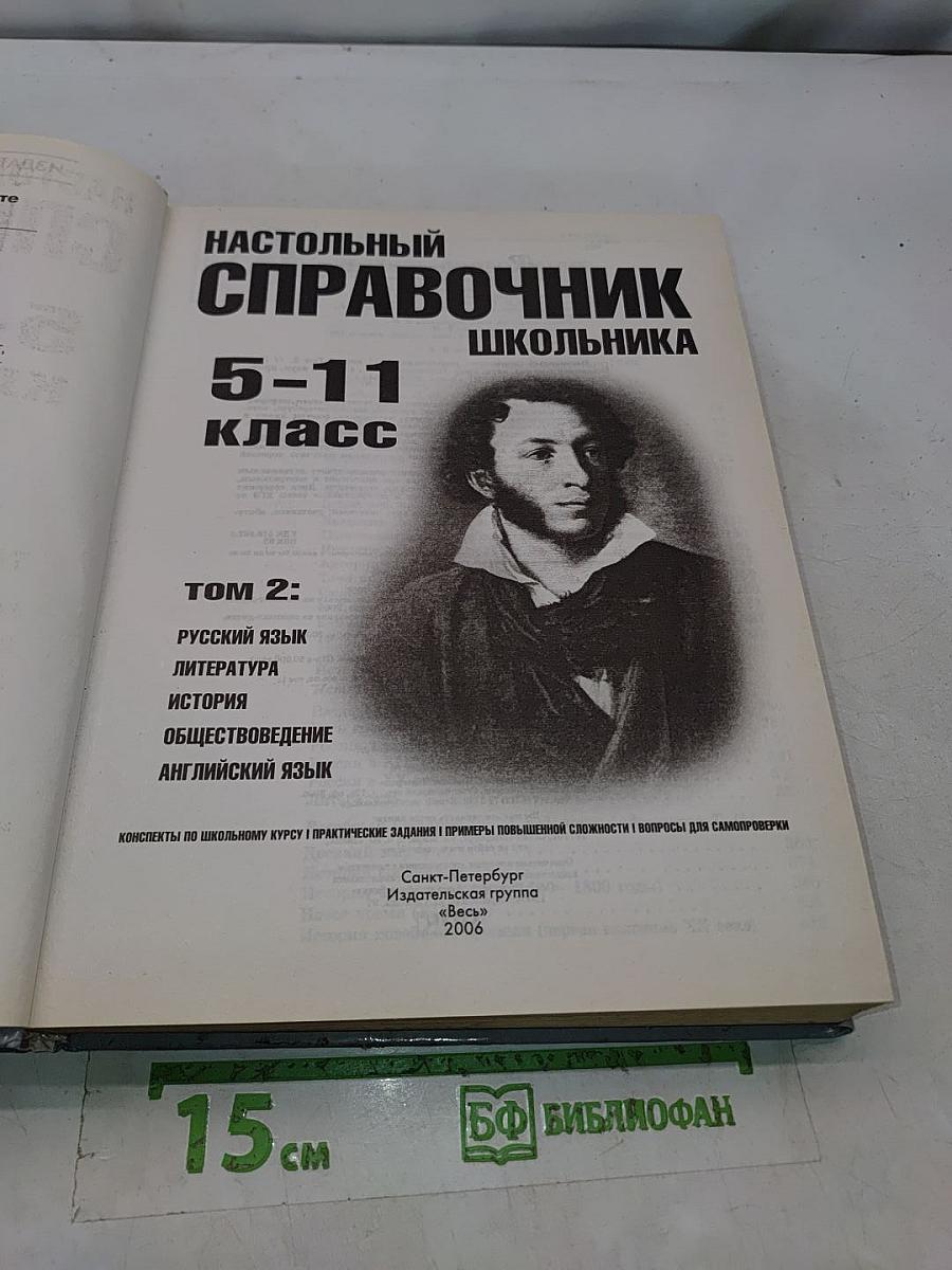 Настольный справочник школьника. Том 2. Русский язык, литература, история, обществоведение, английский язык. 5-11 классы