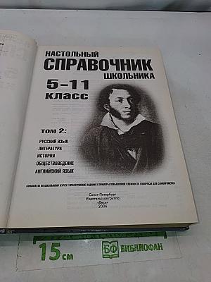 Настольный справочник школьника. Том 2. Русский язык, литература, история, обществоведение, английский язык. 5-11 классы