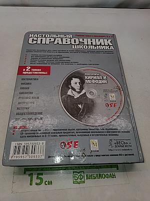 Настольный справочник школьника. Том 2. Русский язык, литература, история, обществоведение, английский язык. 5-11 классы