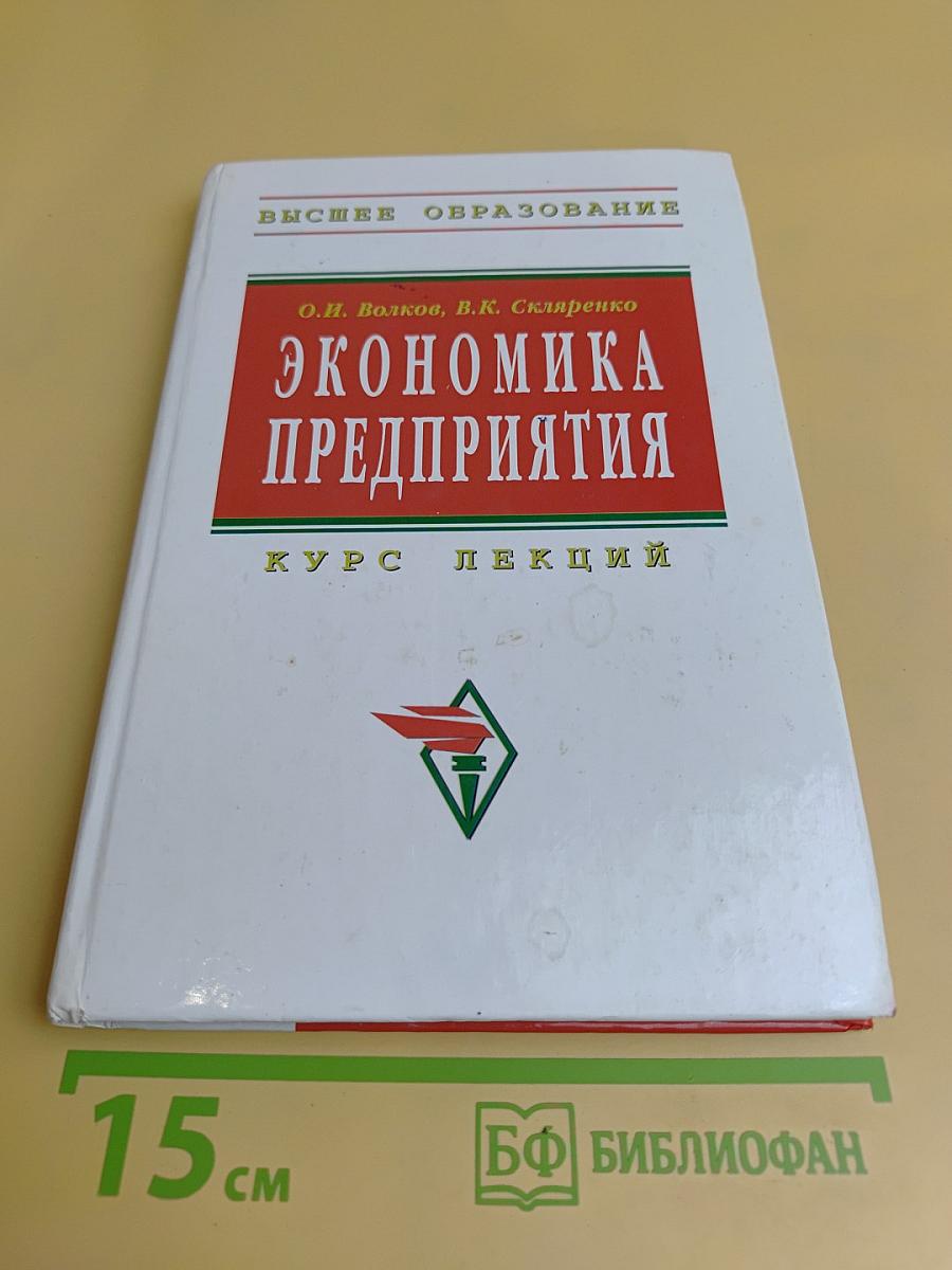 Экономика предприятия. Курс лекций