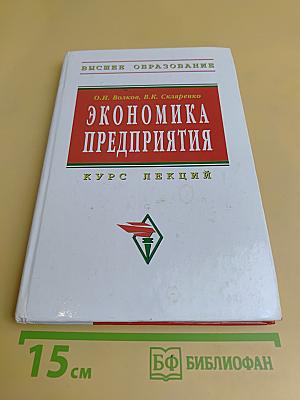 Экономика предприятия. Курс лекций