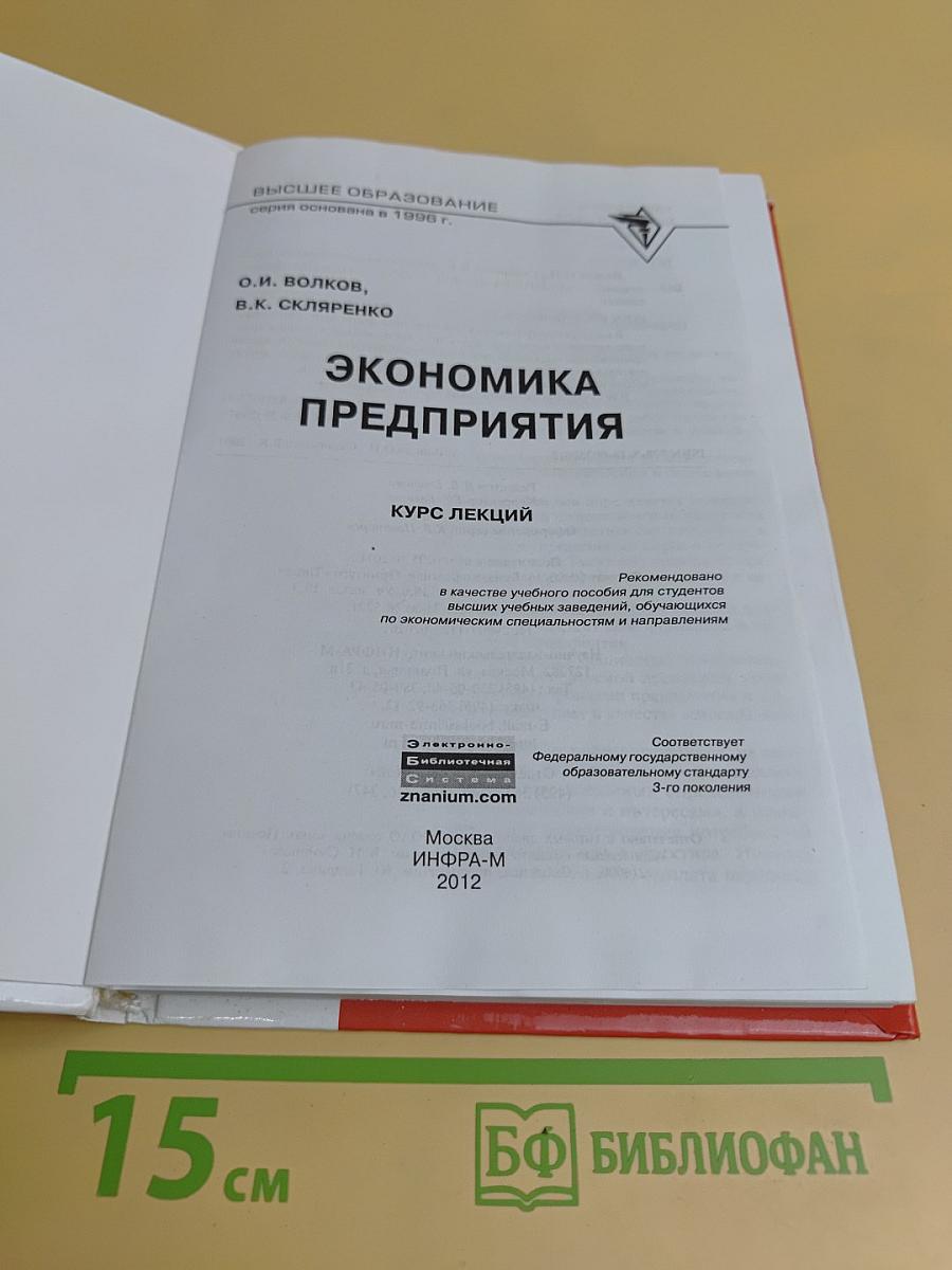 Экономика предприятия. Курс лекций