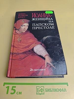 Иоанна - женщина на папском престоле