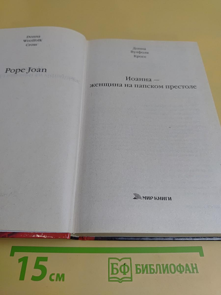 Иоанна - женщина на папском престоле