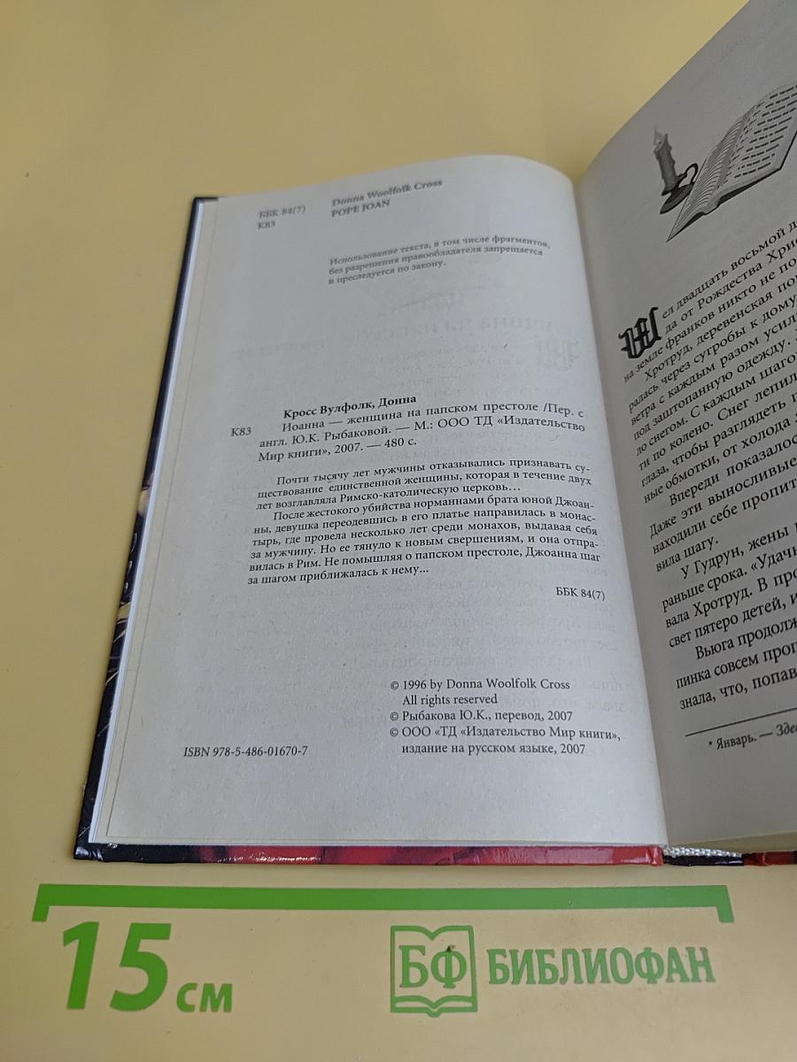 Иоанна - женщина на папском престоле