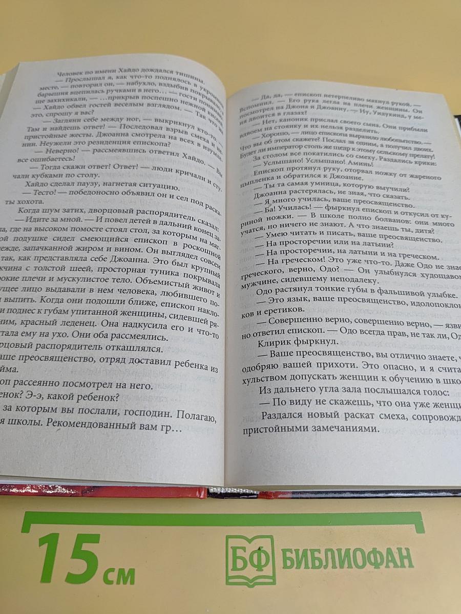 Иоанна - женщина на папском престоле