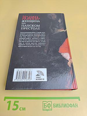 Иоанна - женщина на папском престоле