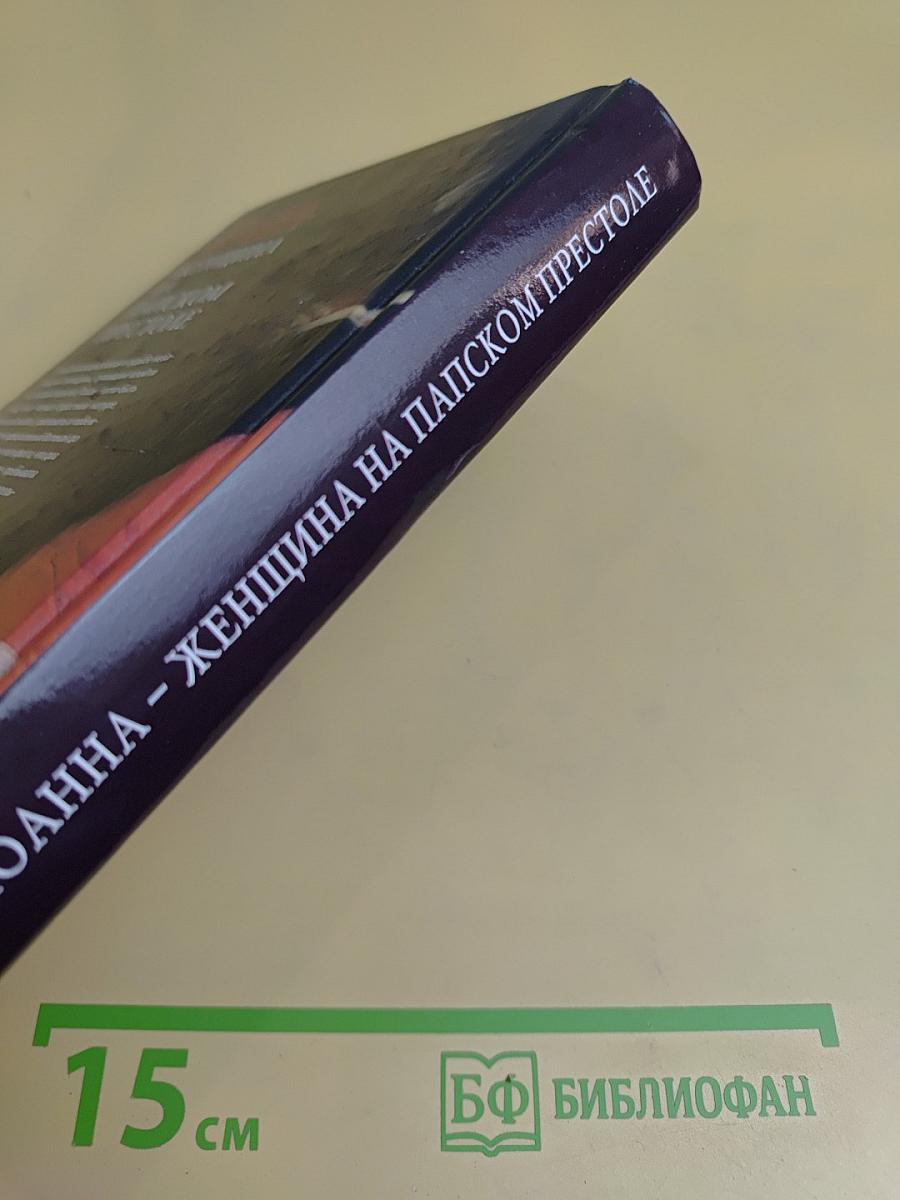 Иоанна - женщина на папском престоле