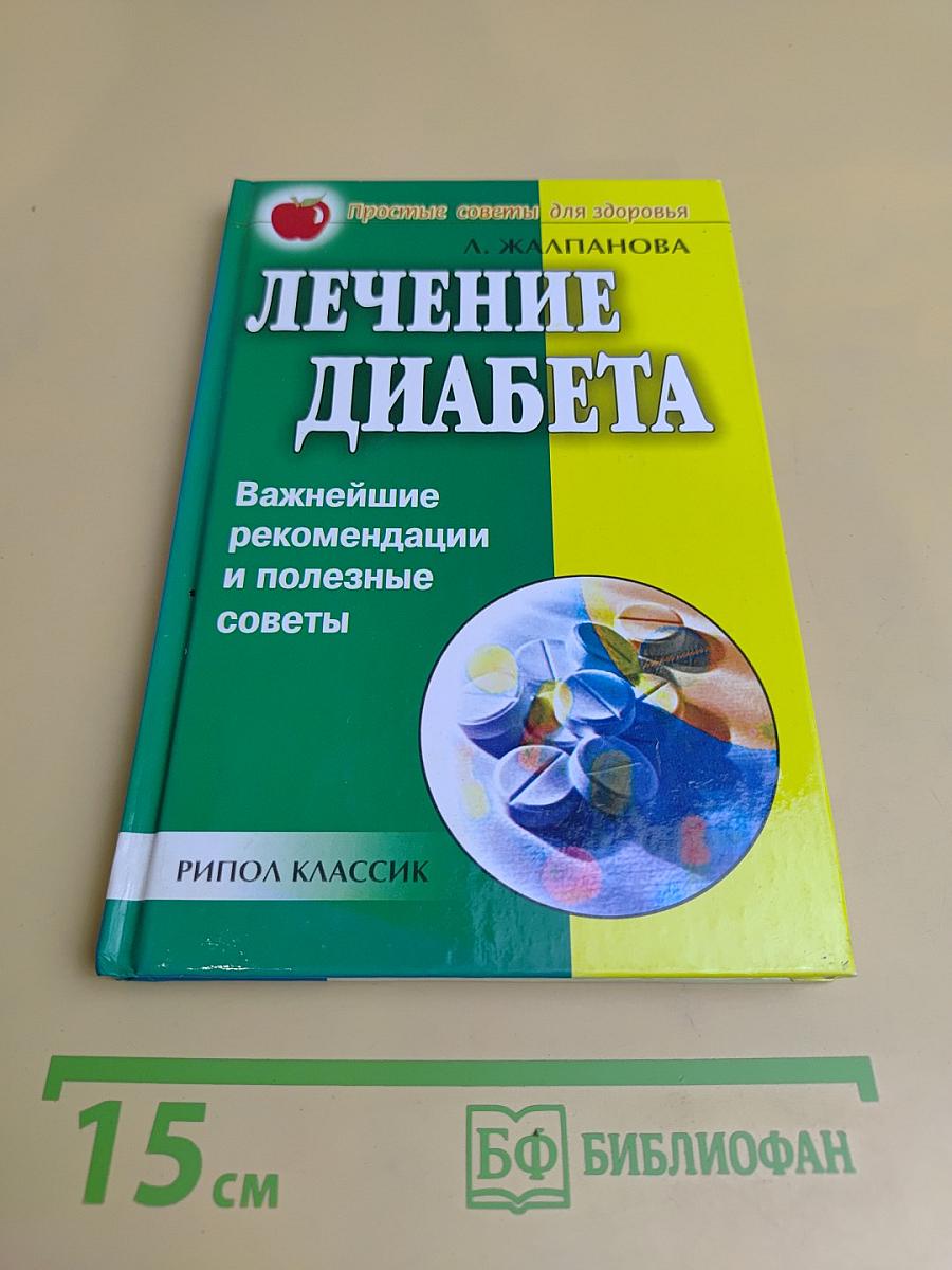 Лечение диабета