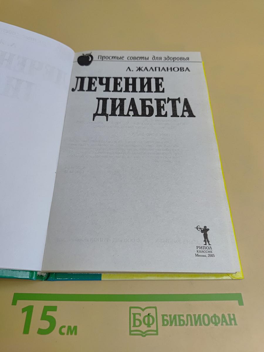 Лечение диабета
