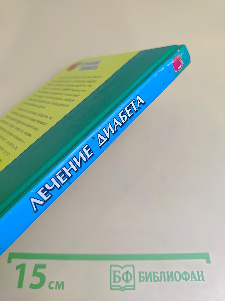 Лечение диабета