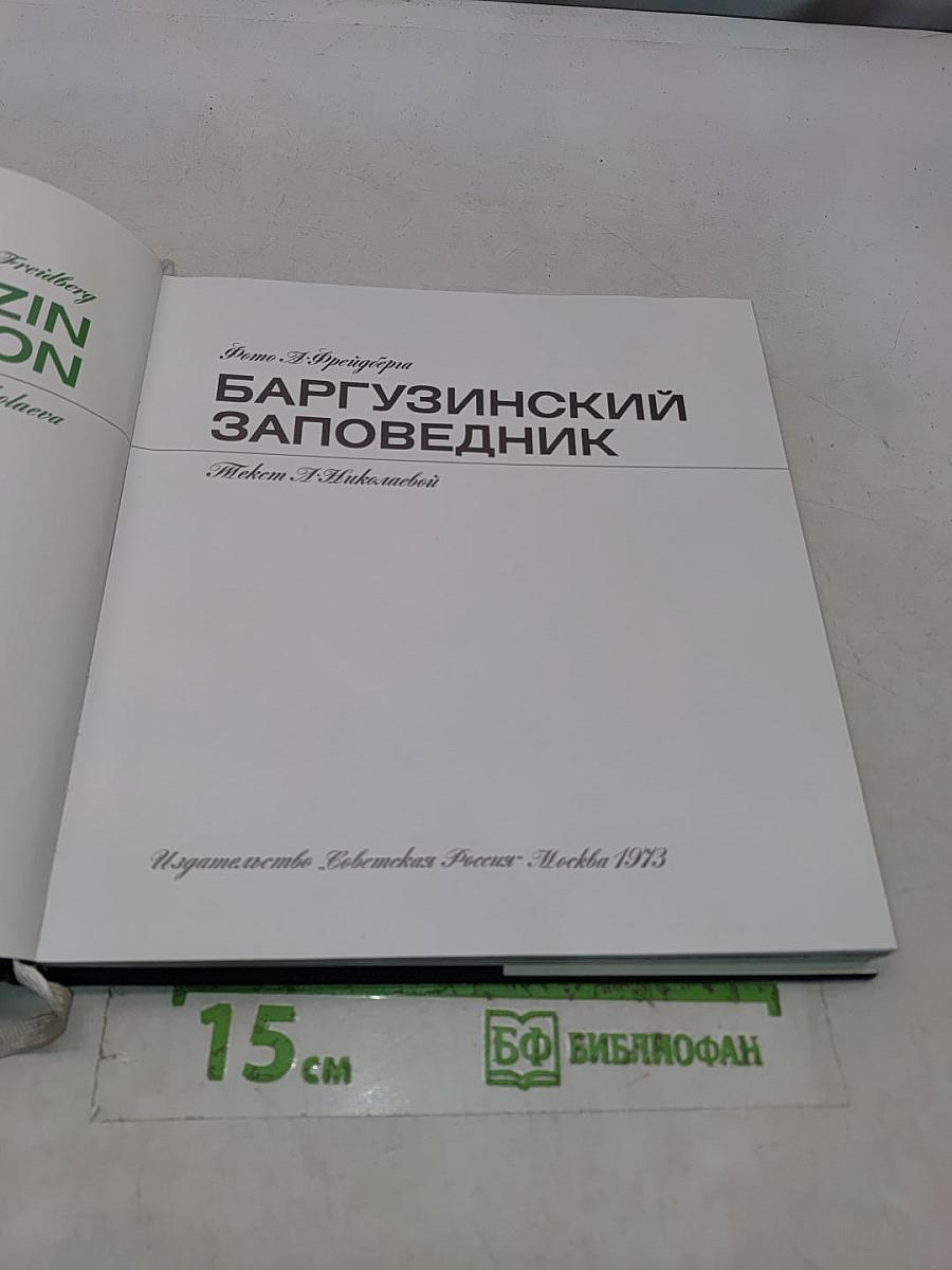 Баргузинский заповедник