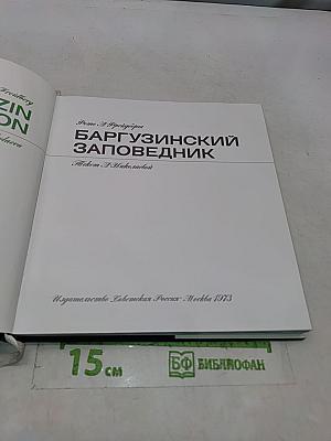 Баргузинский заповедник