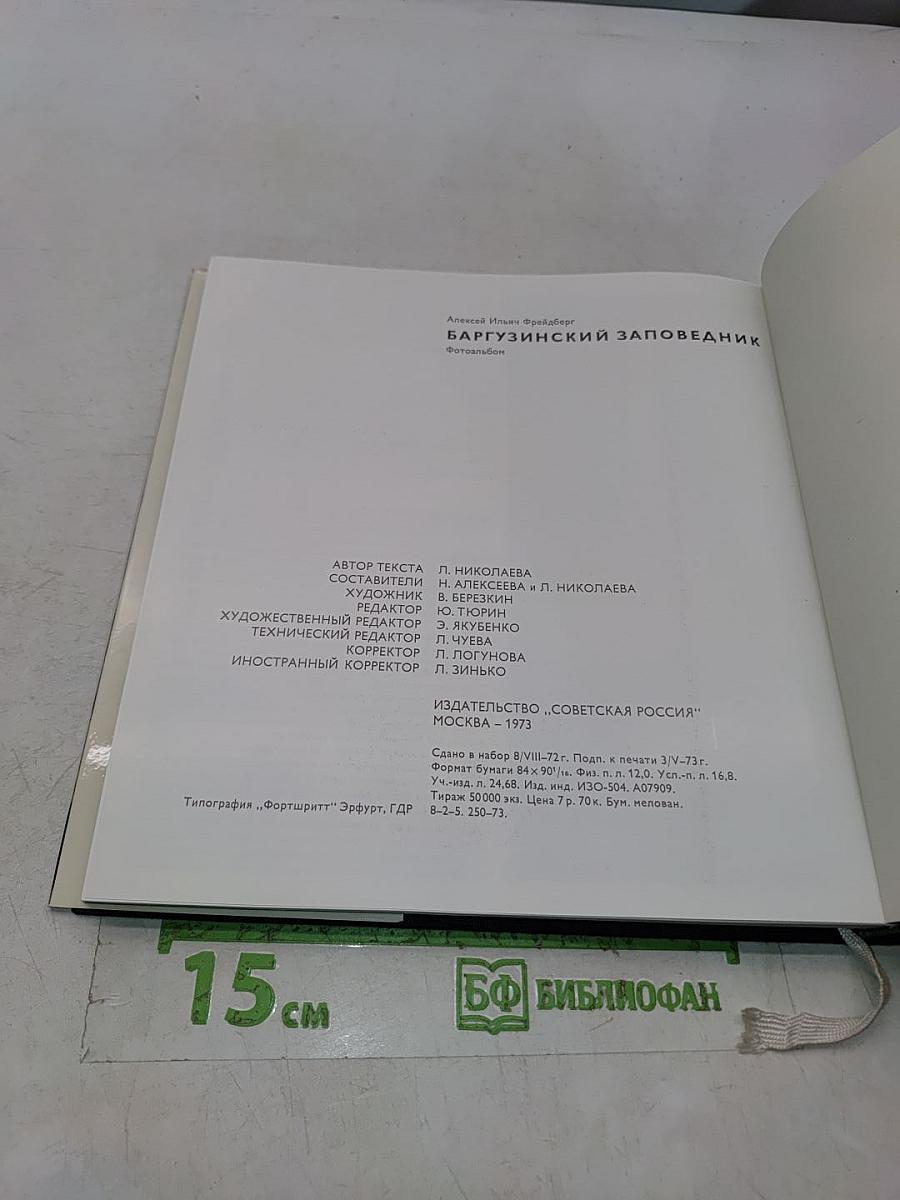 Баргузинский заповедник