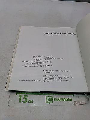 Баргузинский заповедник
