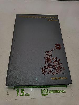 Очерки русской культуры XVII века. Часть вторая